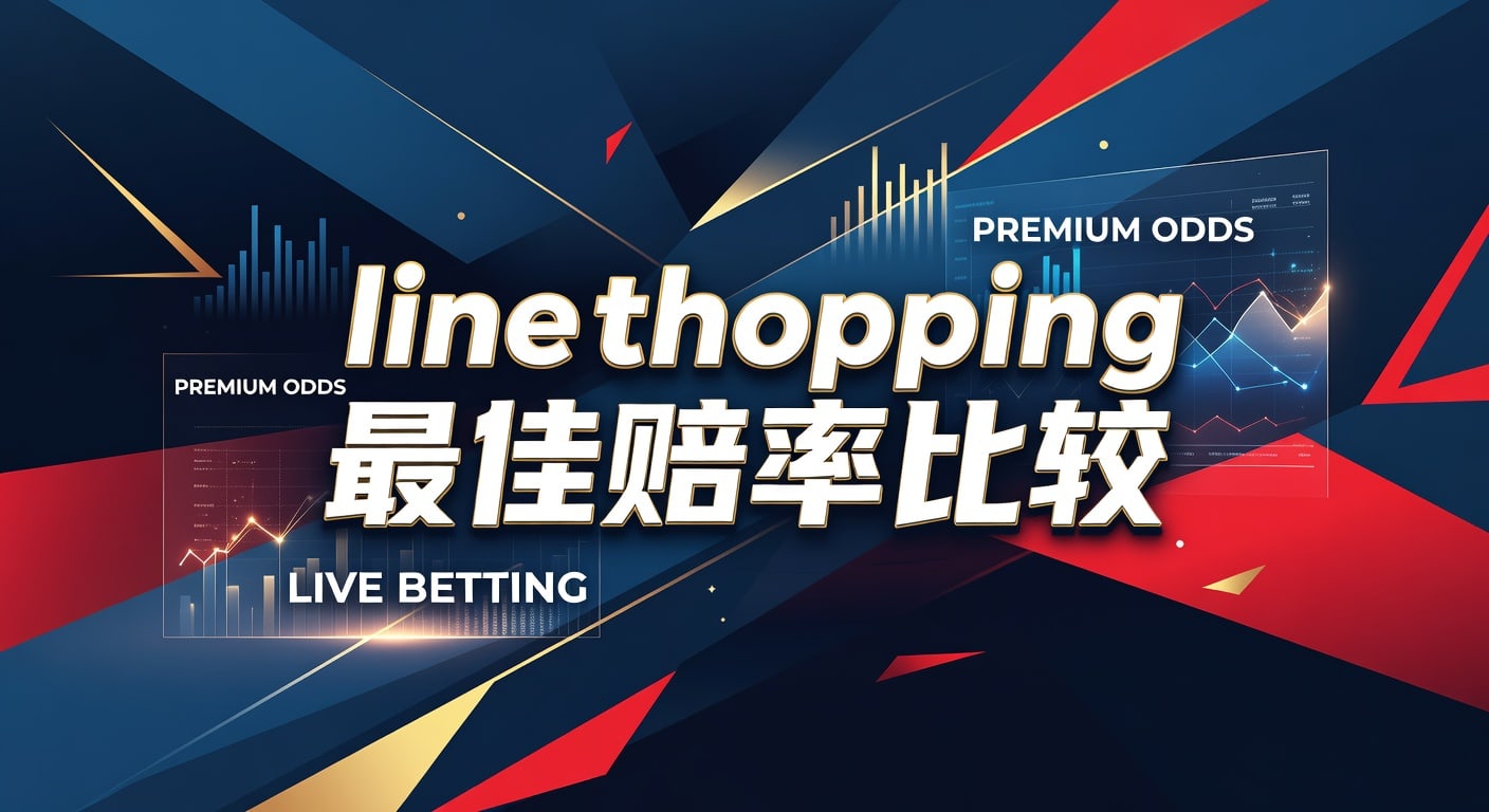 line shopping 最佳赔率比较：体育投注如何选更优报价