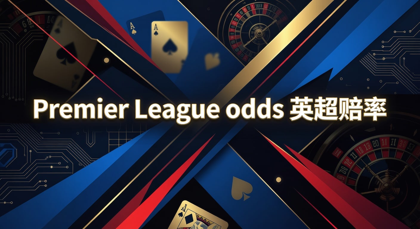 Premier League odds 英超赔率：2026年赛前判断与临场变化